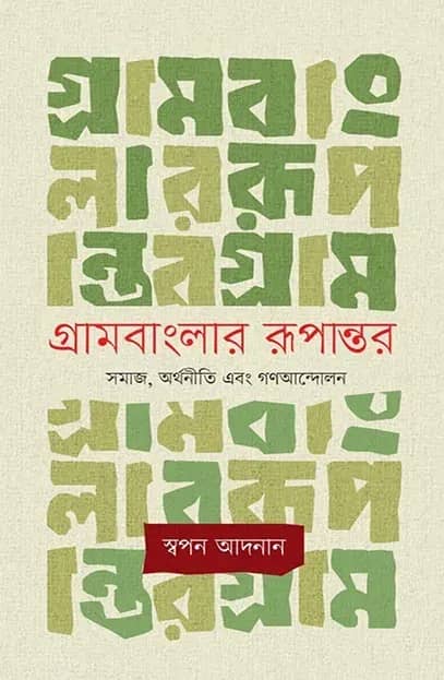 গ্রামবাংলার রূপান্তর