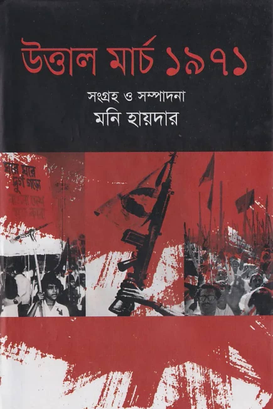 উত্তাল মার্চ ১৯৭১