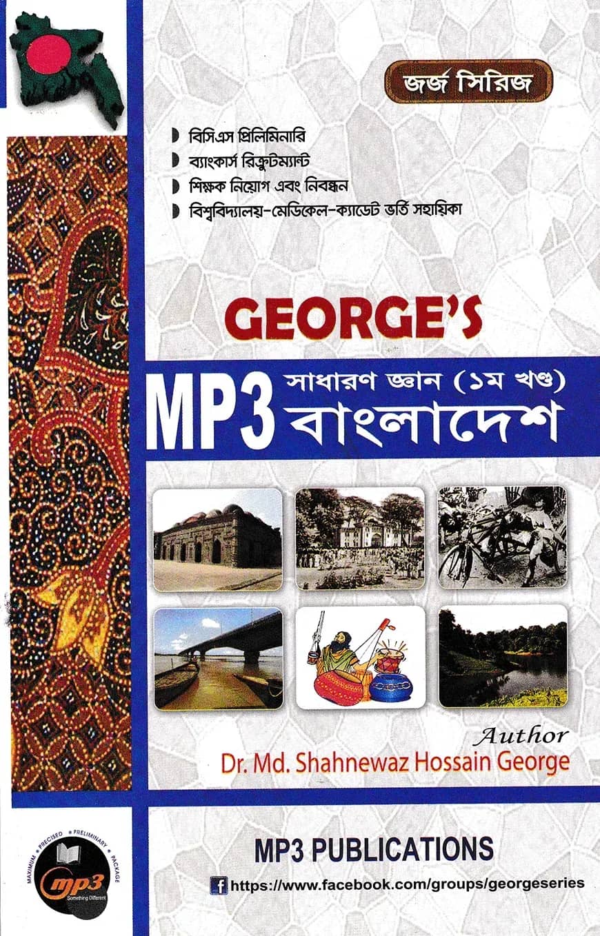 জর্জ এমপি থ্রী সাধারণ জ্ঞান (১ম খণ্ড) বাংলাদেশ