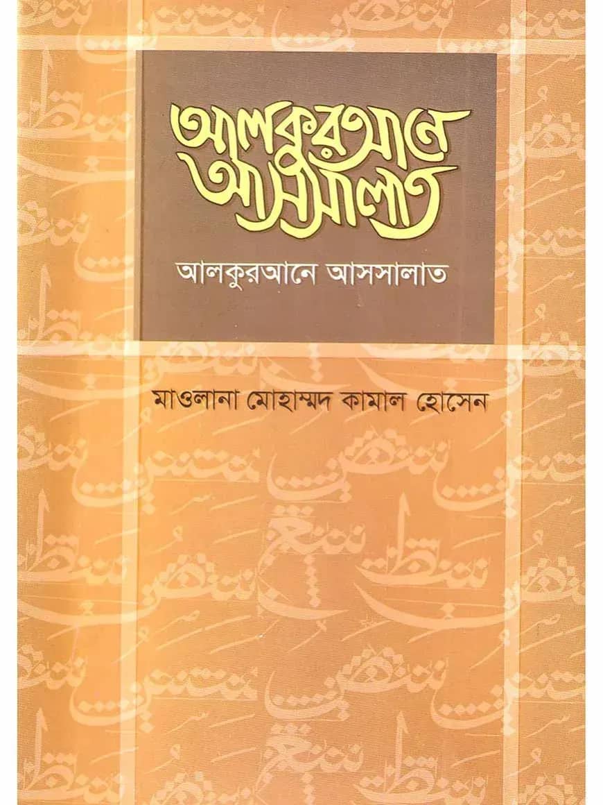 আলকুরআনে আসসালাত