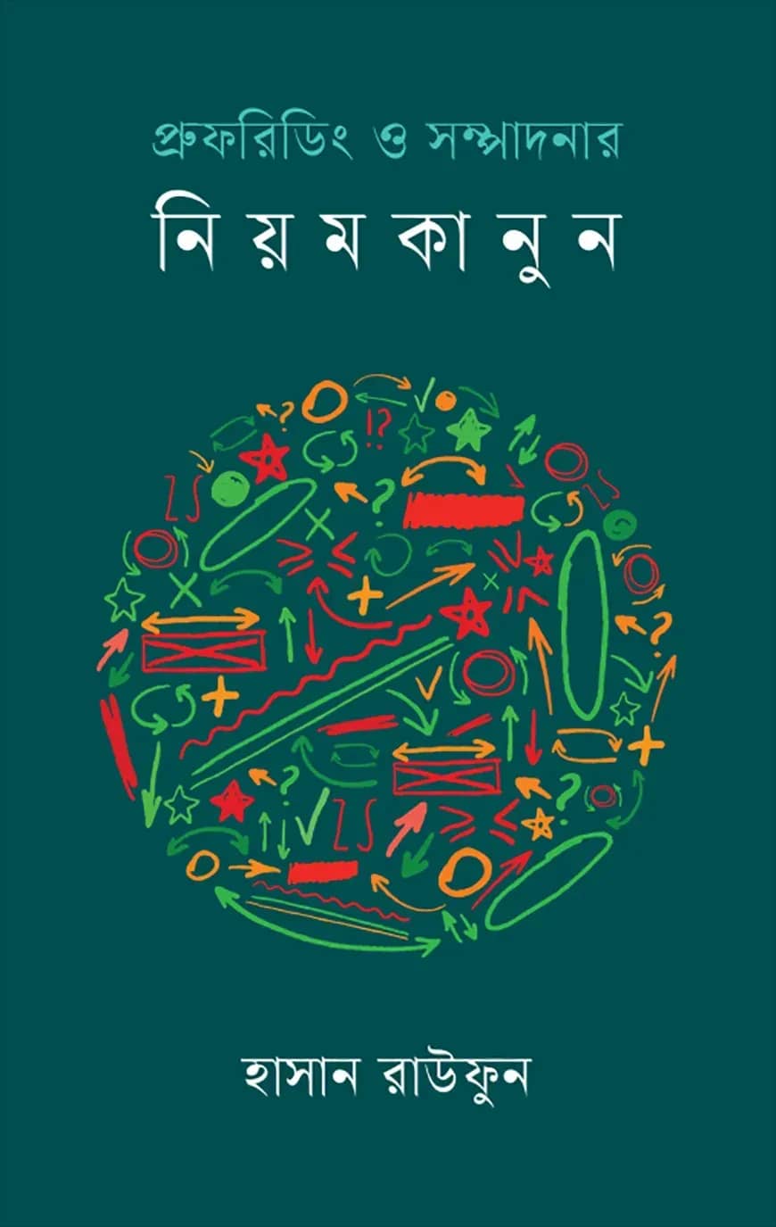 প্রুফরিডিং ও সম্পাদনার নিয়মকানুন