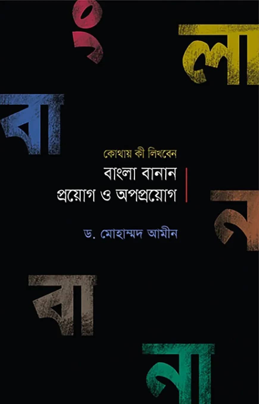 বাংলা বানান প্রয়োগ ও অপপ্রয়োগ
