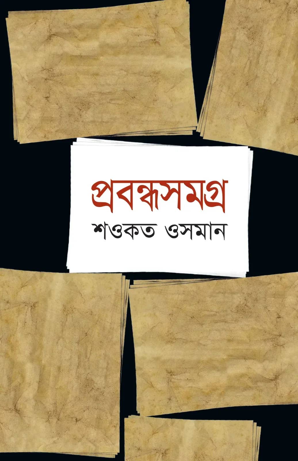 প্রবন্ধসমগ্র