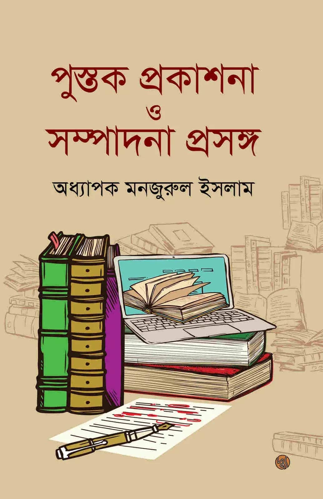 গ্রন্থ প্রকাশনা ও সম্পাদনা