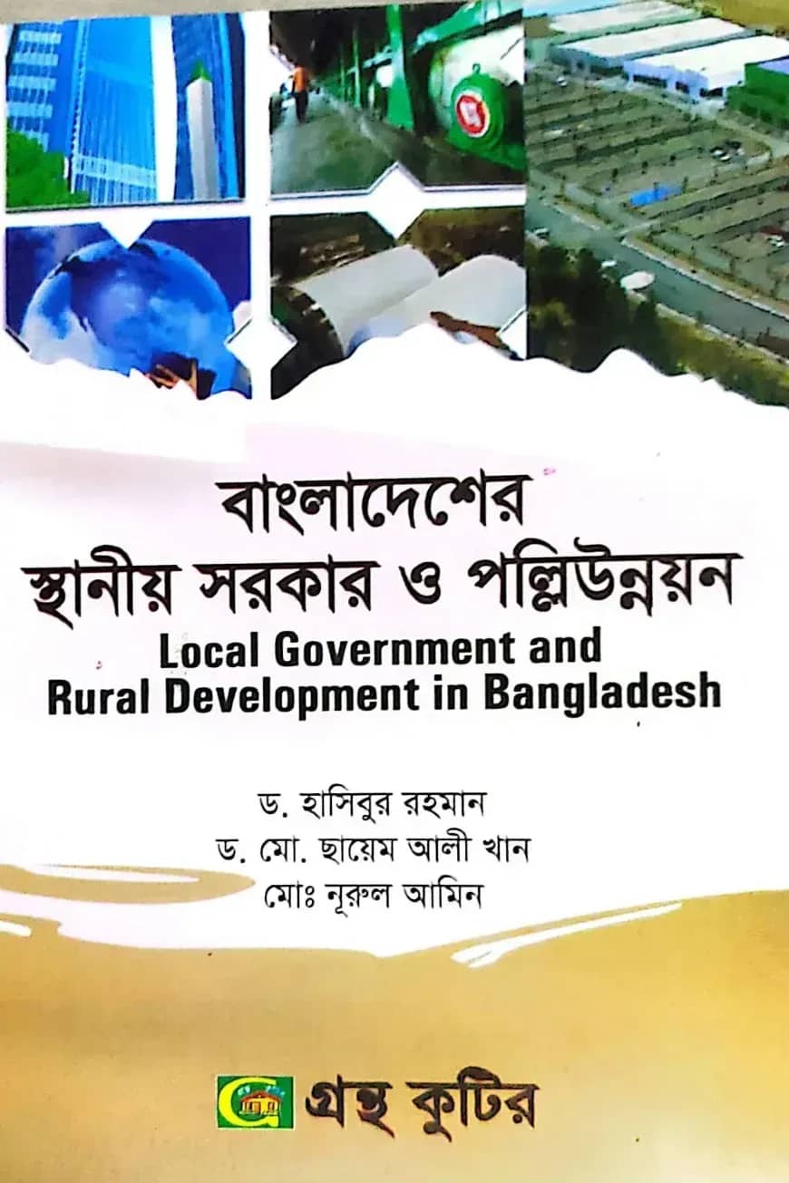 বাংলাদেশের স্থানীয় সরকার ও পল্লিউন্নয়ন - অনার্স ৪র্থ বর্ষ - রাষ্ট্রবিজ্ঞান বিভাগ - বিষয় কোড: ২৪১৯০৩