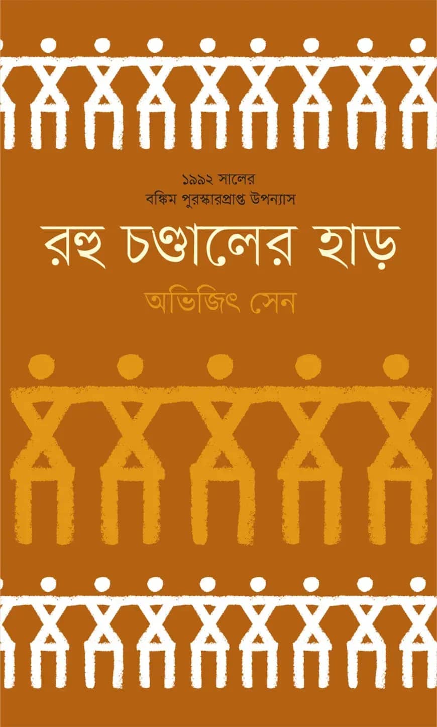 রহু চণ্ডালের হাড়