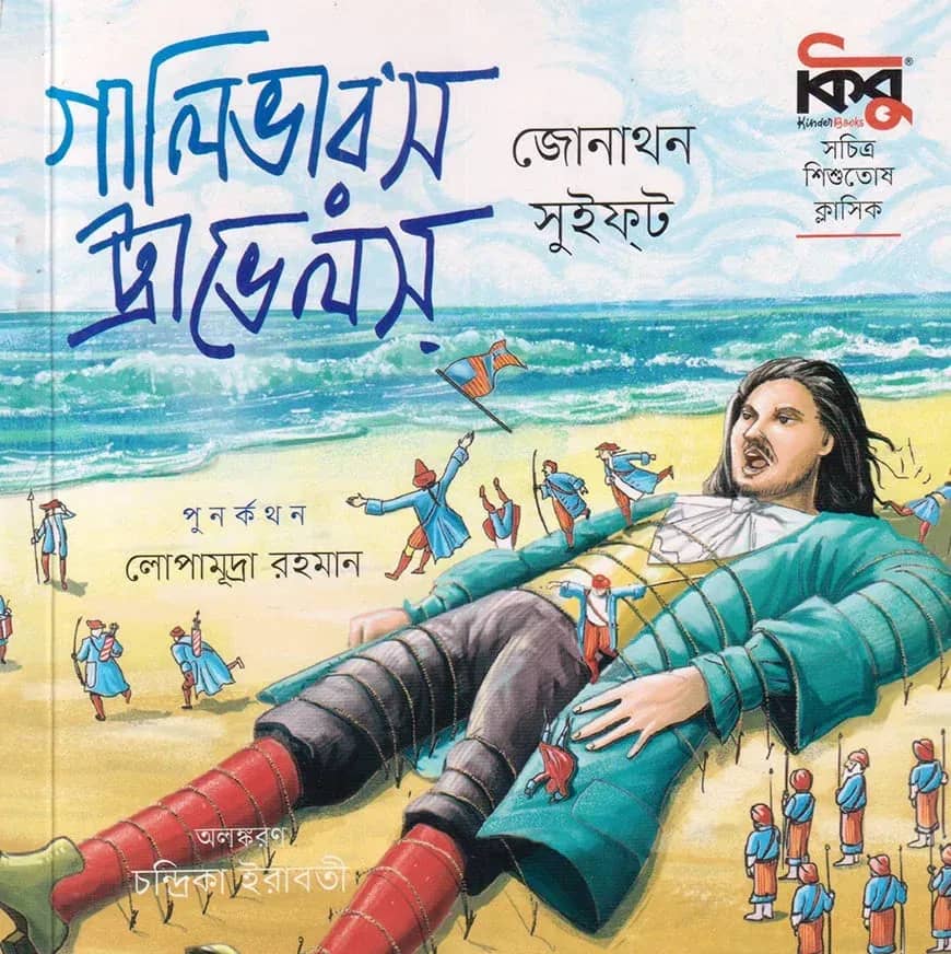 গালিভার’স ট্রাভেলস