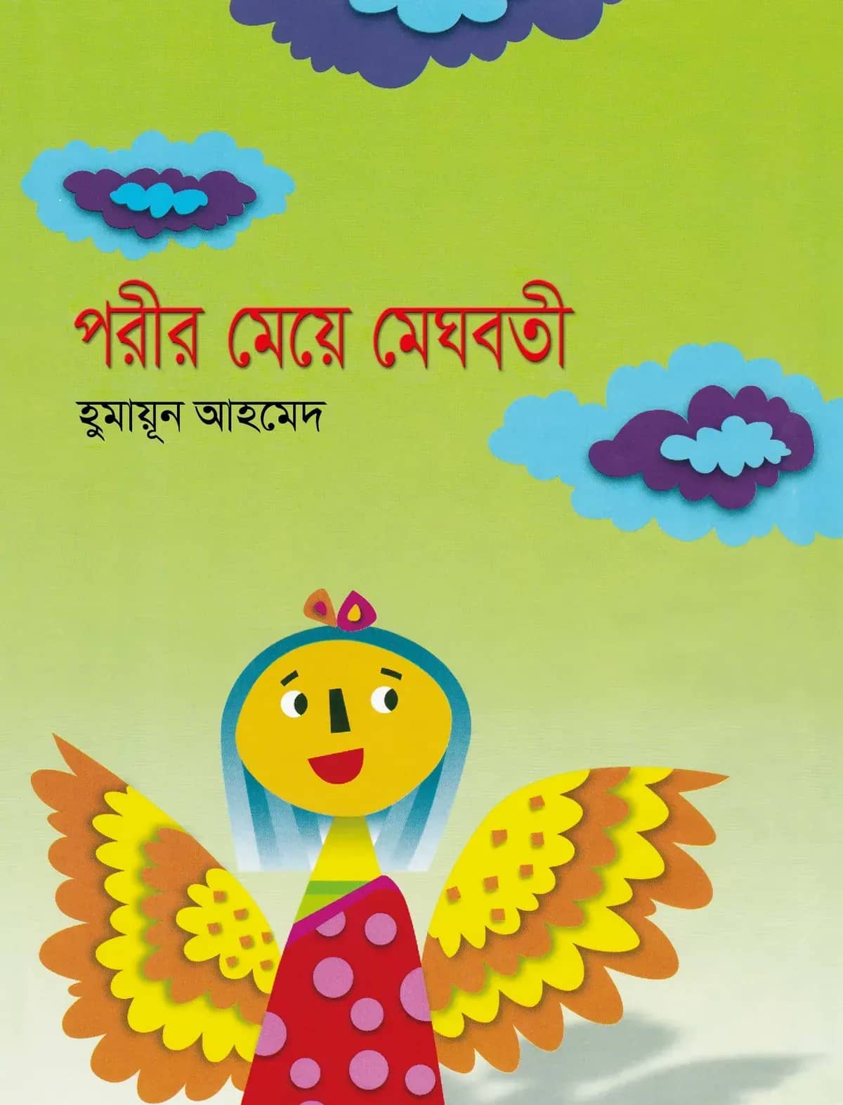 পরীর মেয়ে মেঘবতী