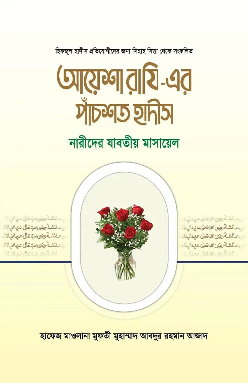 আয়েশা রাযি - এর পাঁচশত হাদীস