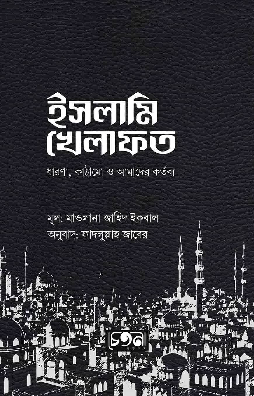 ইসলামি খেলাফত