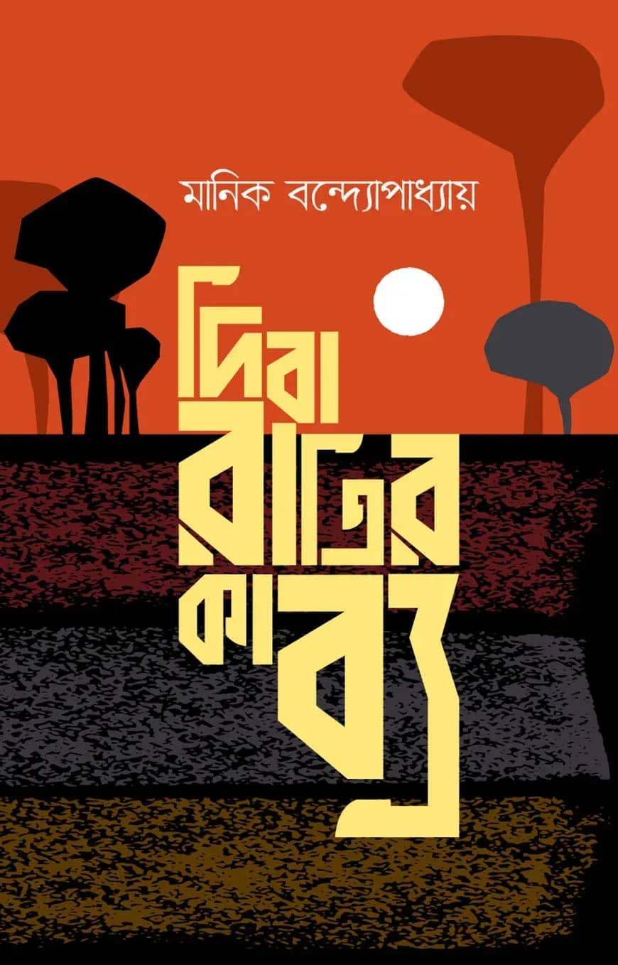 দিবারাত্রির কাব্য