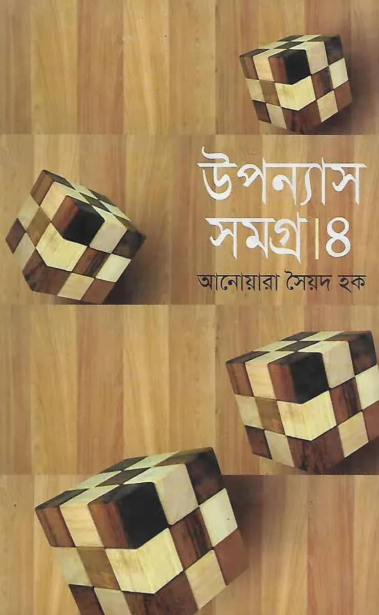 উপন্যাস সমগ্র-৪