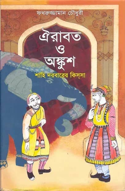 ঐরাবত ও অঙ্কুশ শাহি দরবারের কিসসা