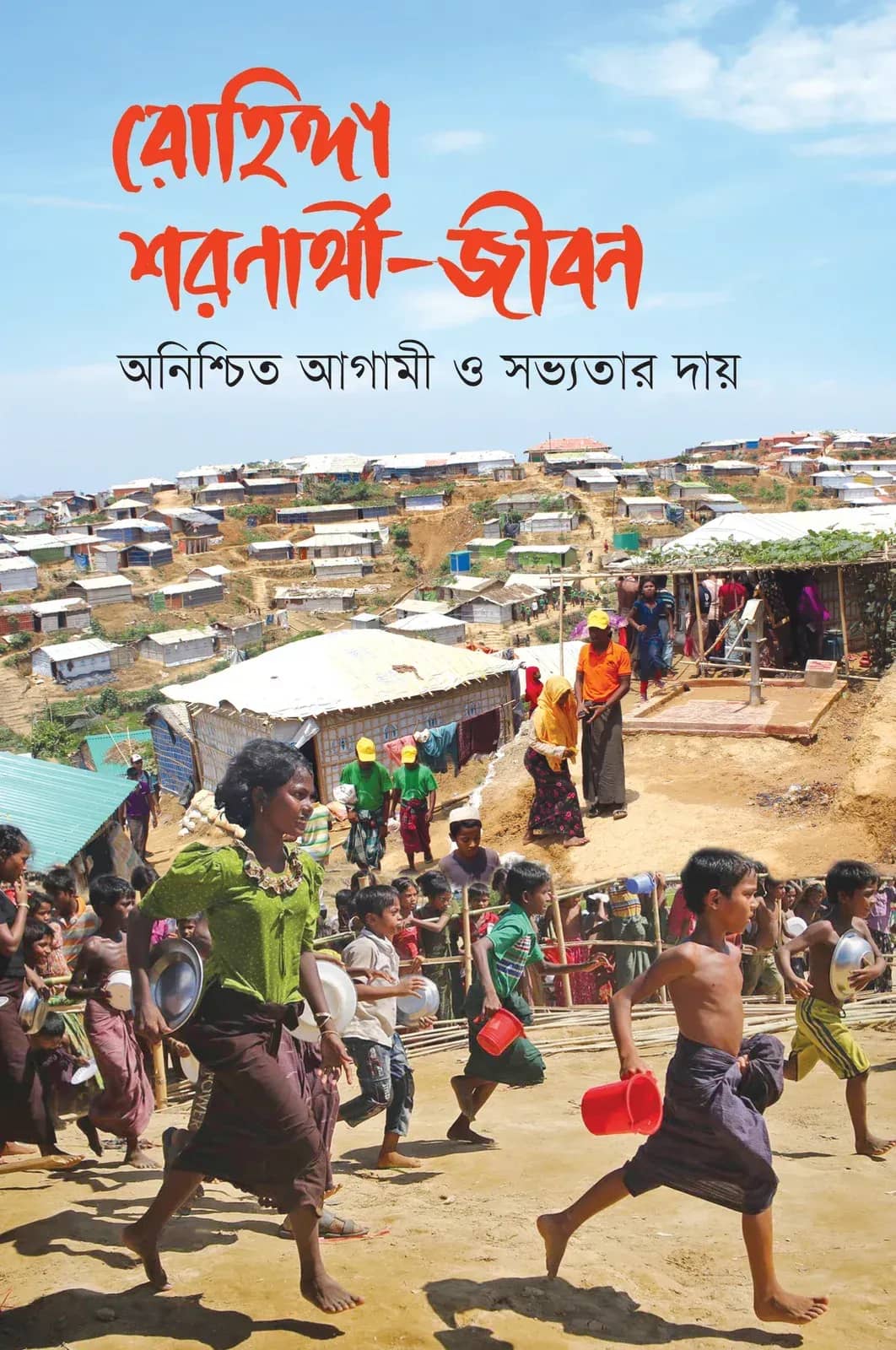 রোহিঙ্গা শরণার্থী-জীবন: অনিশ্চিত আগামী ও সভ্যতার দায়