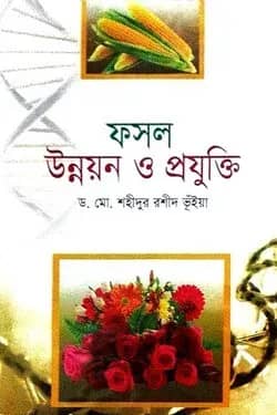 ফসল উন্নয়ন ও প্রযুক্তি