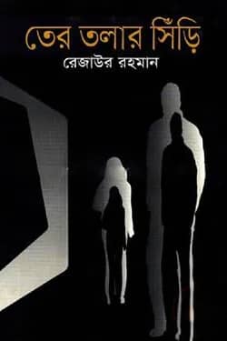 তের তলার সিঁড়ি