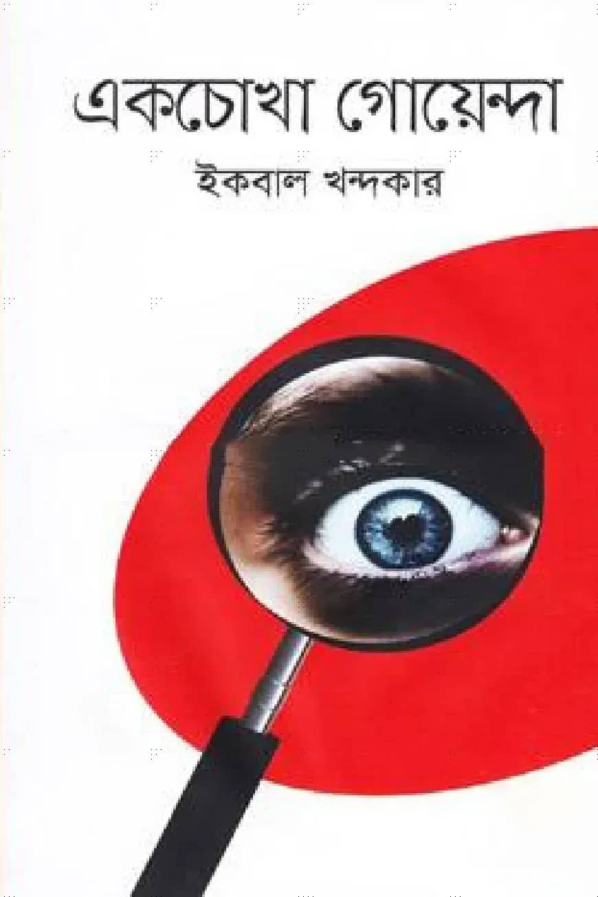 একচোখা গোয়েন্দা