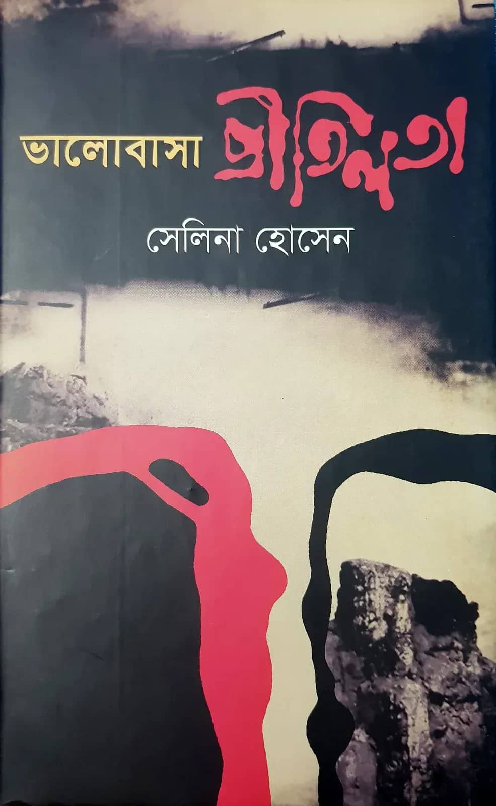 ভালোবাসা প্রীতিলতা