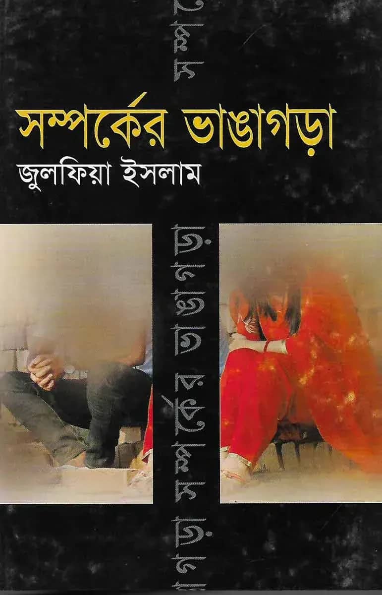 সম্পর্কের ভাঙ্গাগড়া