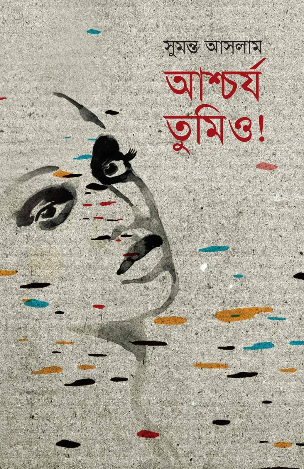আশ্চর্য তুমিও!