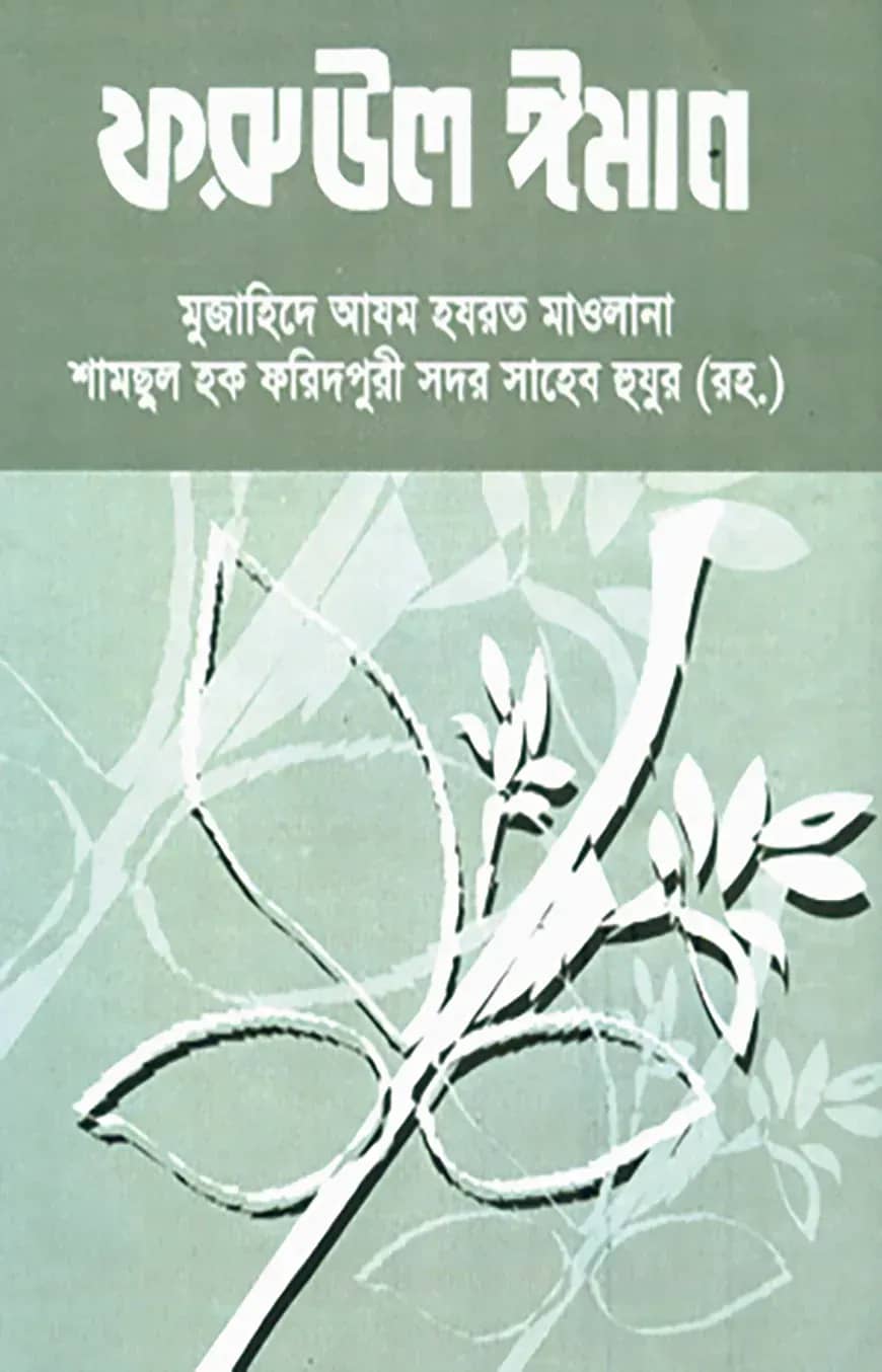 ফরুউল ঈমান
