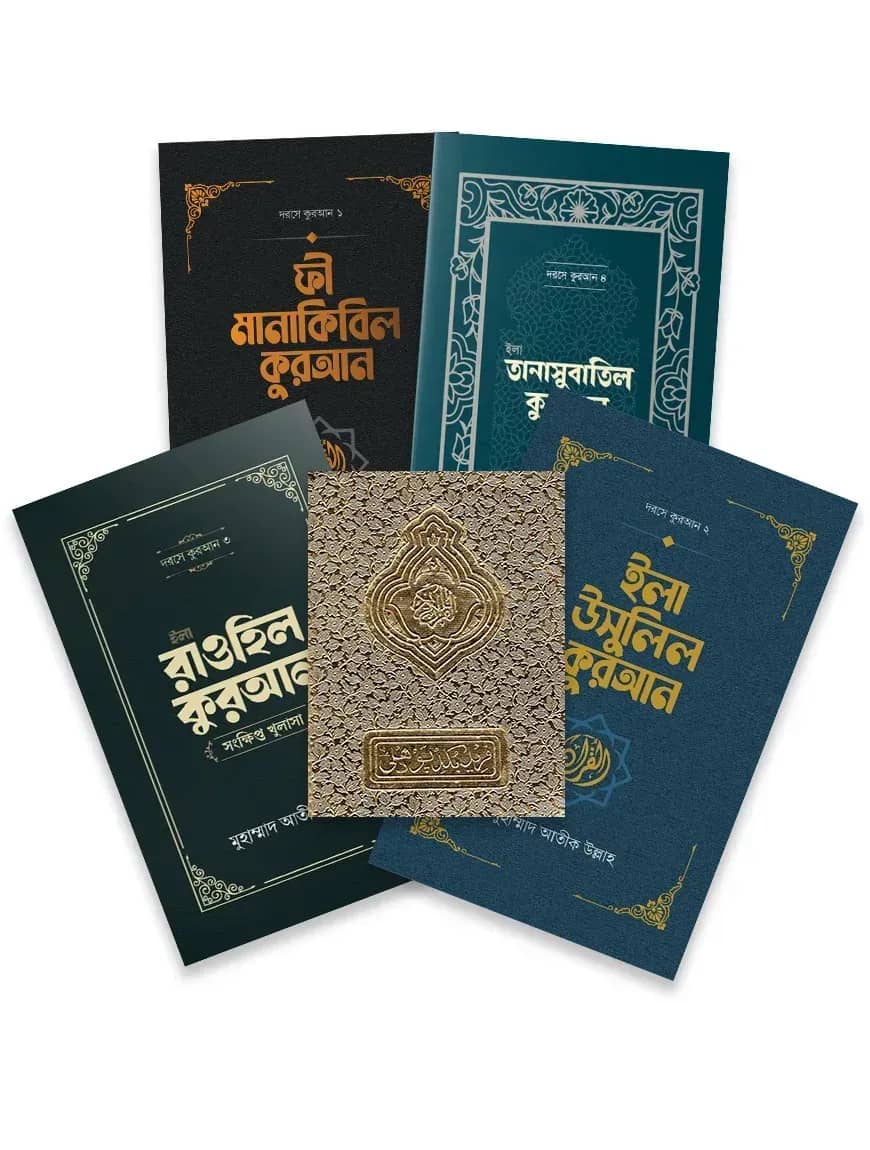 দরসে কুরআন প্যাকেজ মুসহাফ সহ