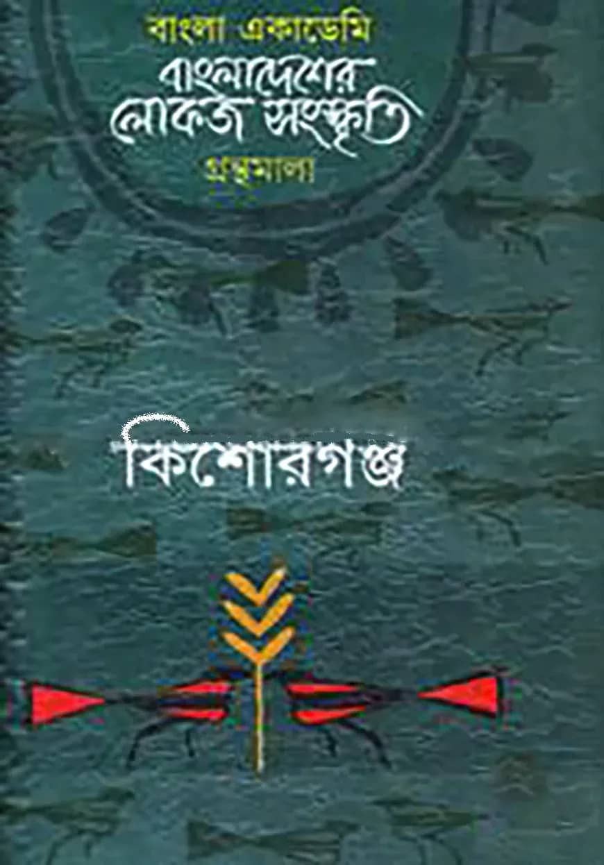 বাংলা একাডেমি বাংলাদেশের লোকজ সংস্কৃতি গ্রন্থমালা - কিশোরগঞ্জ