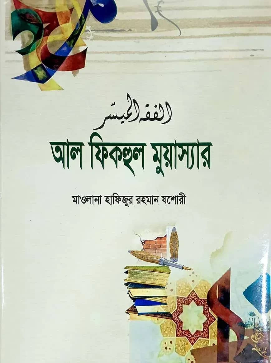 আলফিকহুল মুয়াস্যার (আরবী-বাংলা)