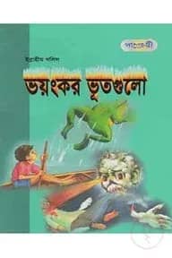 ভয়ংকর ভূতগুলো