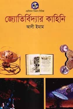জ্যোতির্বিদ্যার কাহিনী