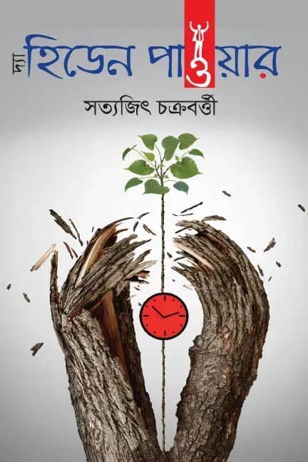 দ্যা হিডেন পাওয়ার