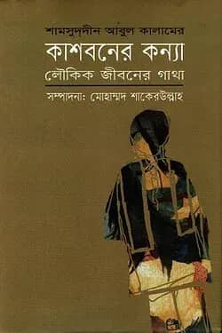 কাশবনের কন্যা