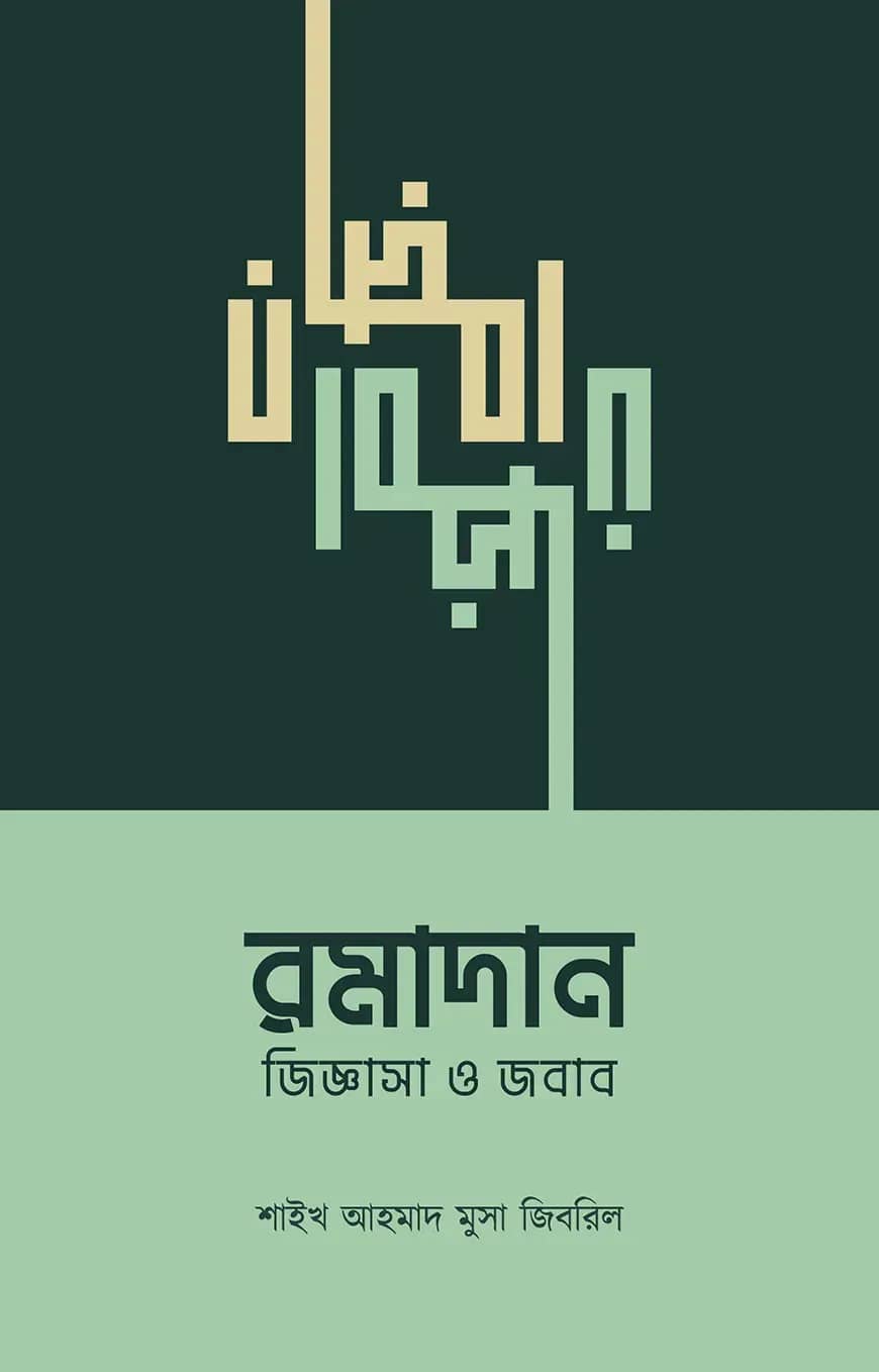 āϰāĻŽāĻžāĻĻāĻžāύ : āĻāĻŋāĻā§āĻāĻžāϏāĻž āĻ āĻāĻŦāĻžāĻŦ