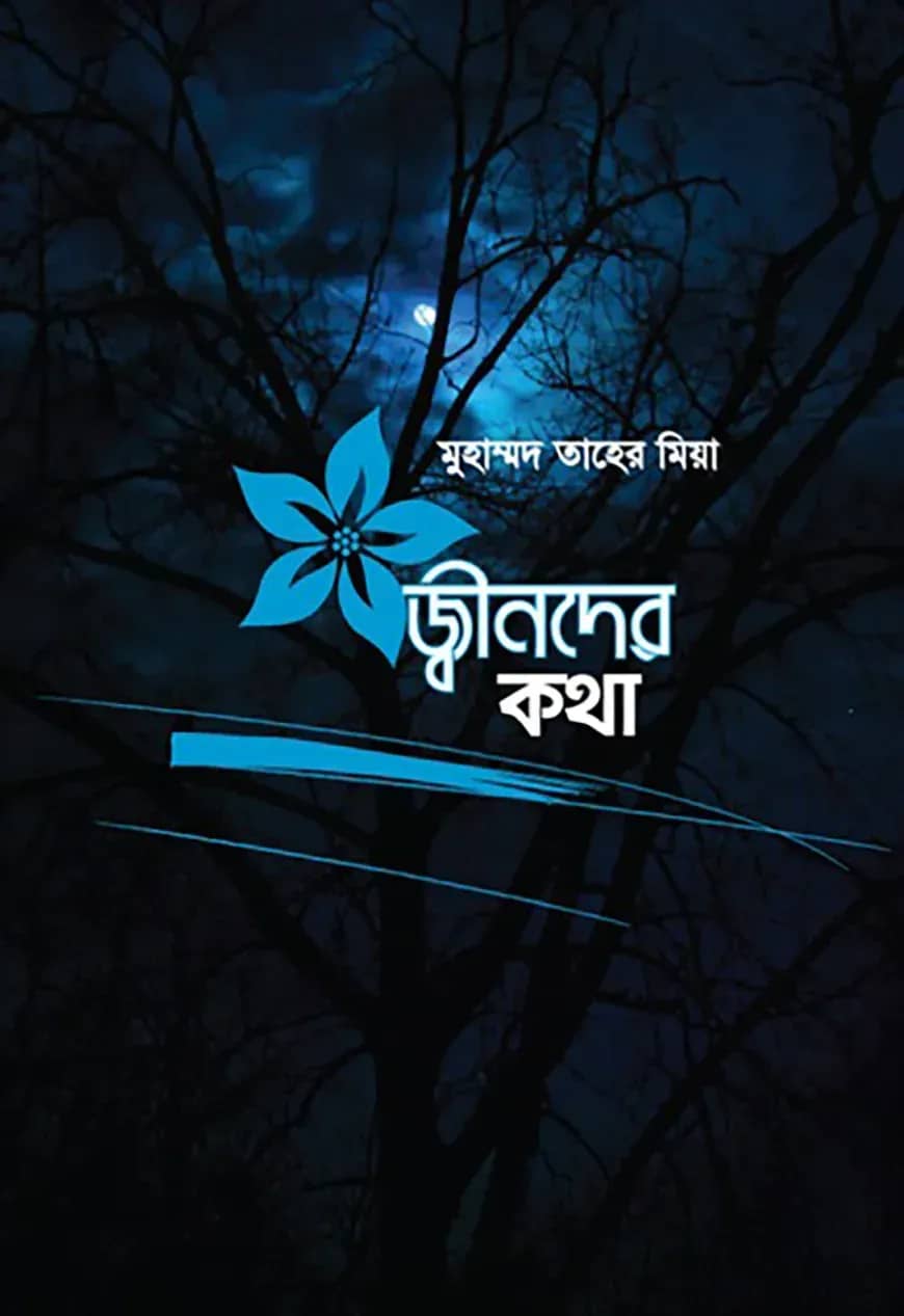 জ্বীনদের কথা