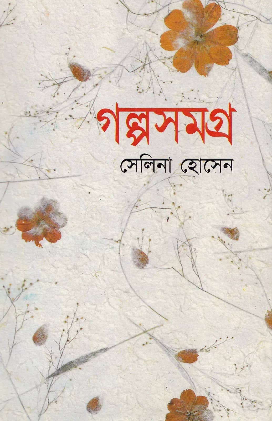 গল্পসমগ্র