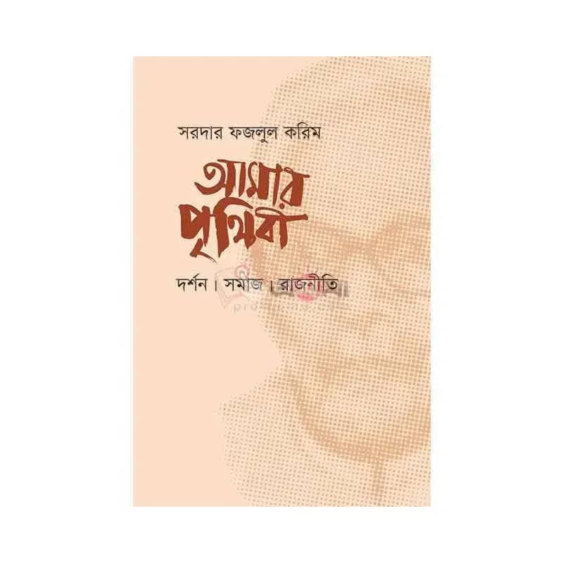 আমার পৃথিবী: দর্শন, সমাজ, রাজনীতি