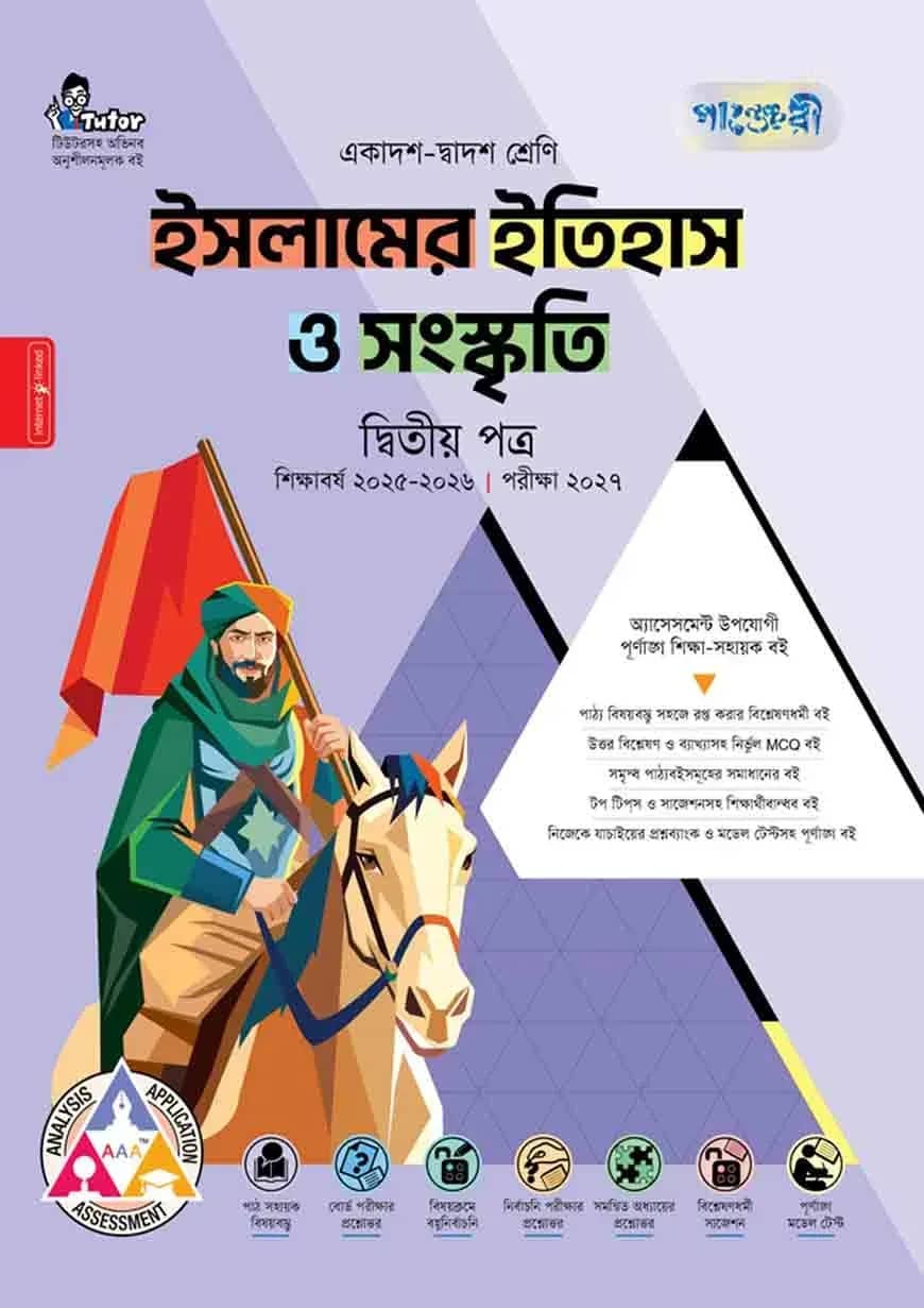 পাঞ্জেরী ইসলামের ইতিহাস ও সংস্কৃতি দ্বিতীয় পত্র (একাদশ-দ্বাদশ শ্রেণি/এইচএসসি)