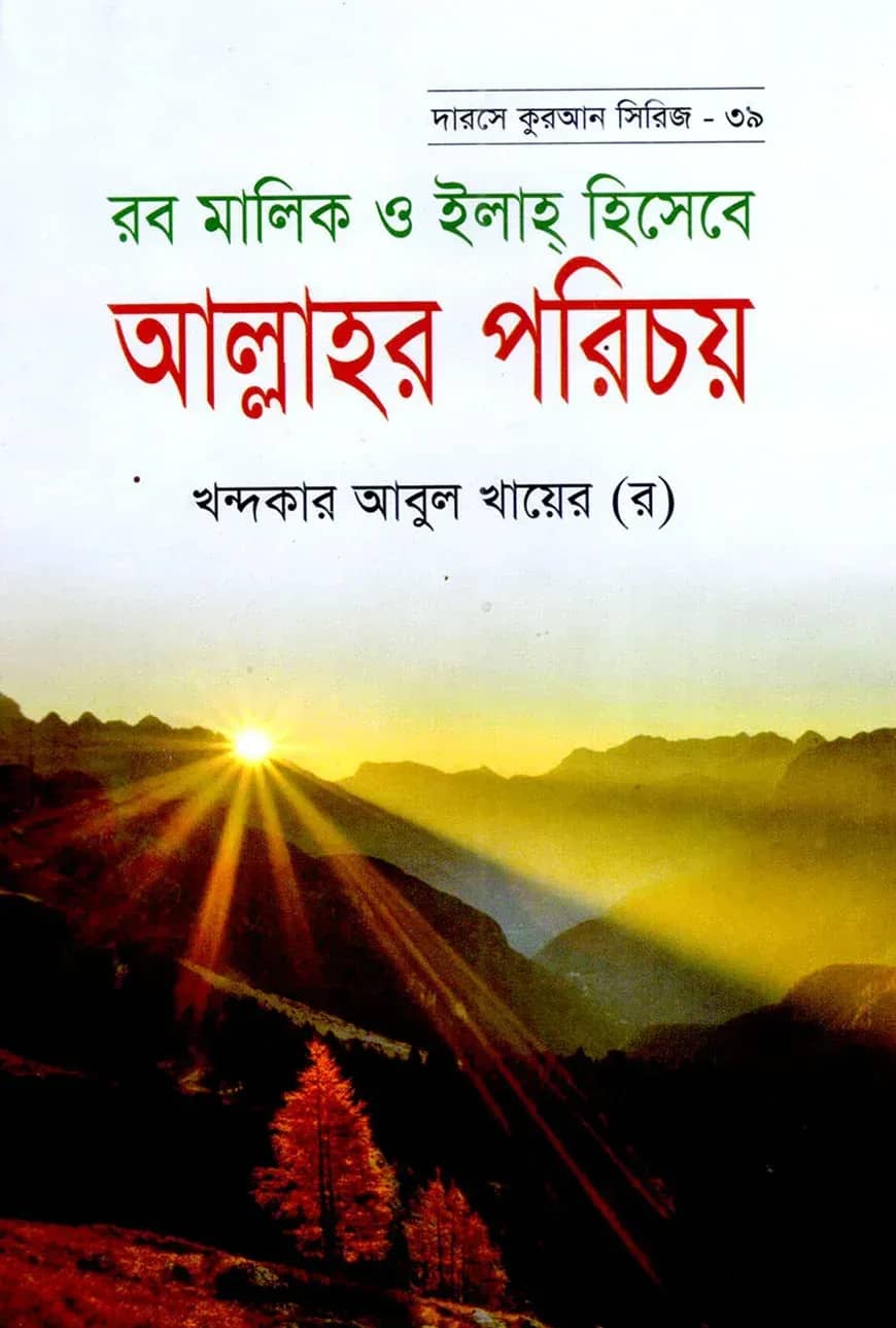 দারসে কুরআন সিরিজ-৩৯ : রব মালিক ইলাহ হিসাবে আল্লাহর পরিচয়