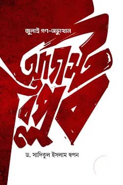 জুলাই গণ-অভ্যুত্থান আগস্ট বিপ্লব