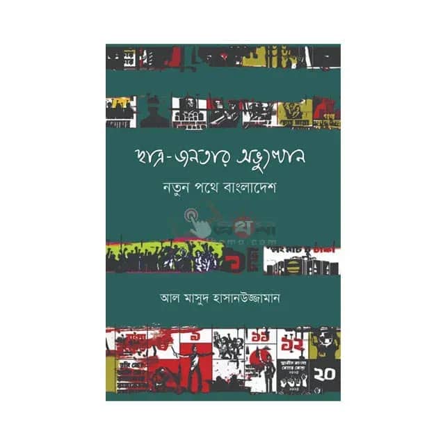 ছাত্র-জনতার অভ্যুত্থান: নতুন পথে বাংলাদেশ