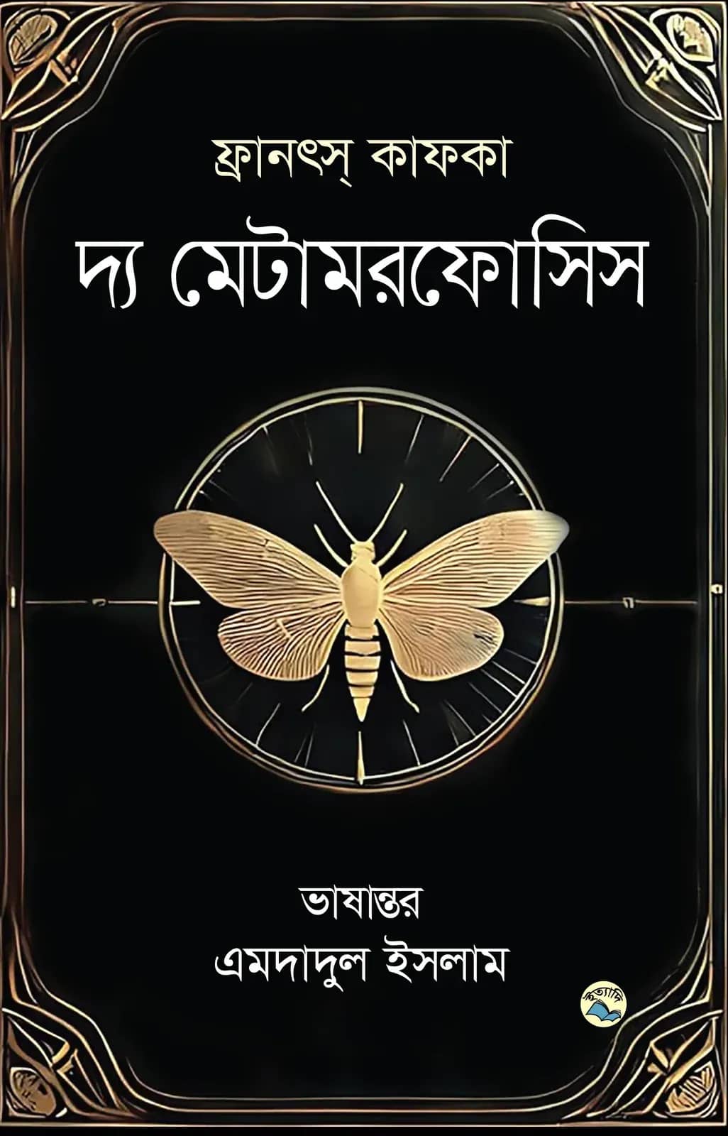 দ্য মেটামরফোসিস