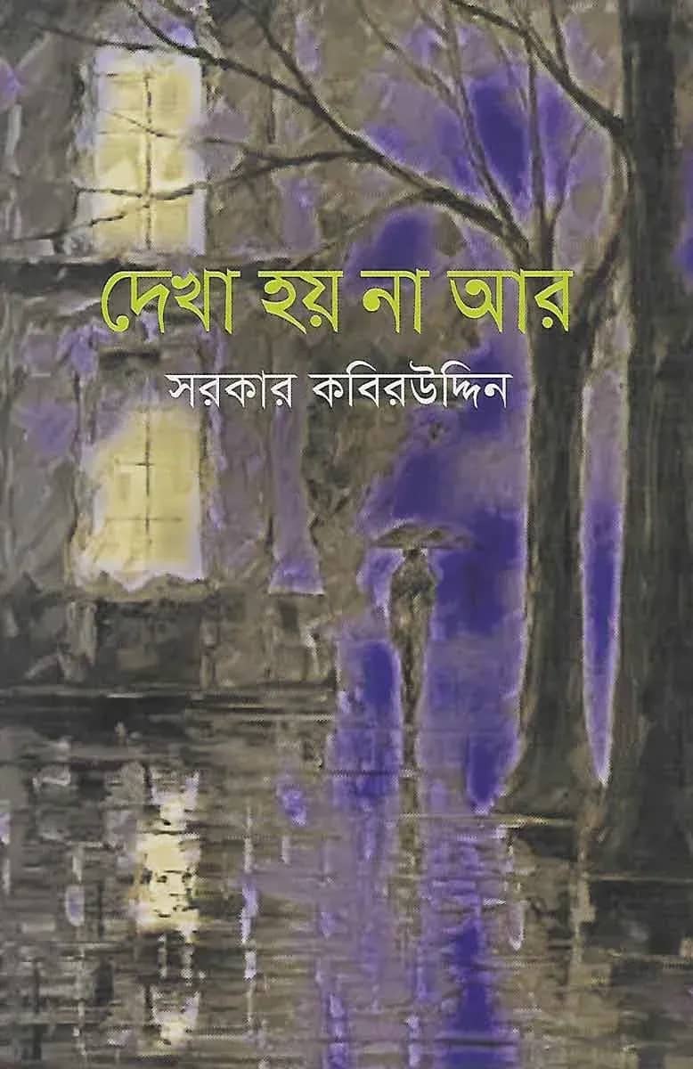 দেখা হয় না আর
