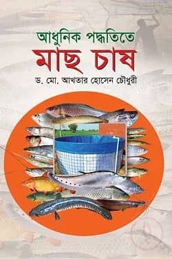 আধুনিক পদ্ধতিতে মাছ চাষ