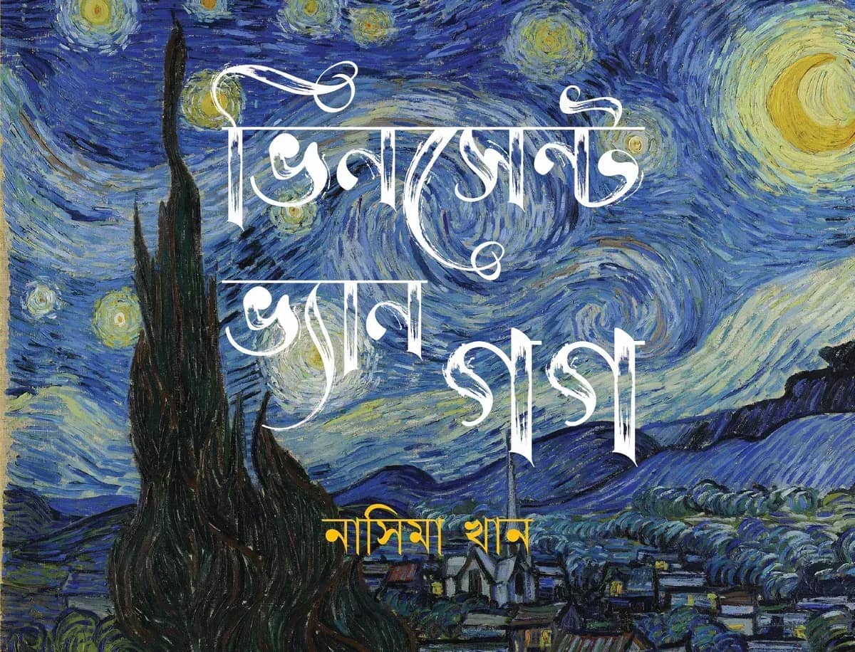 ভিনসেন্ট ভ্যানগগ (রঙিন, বড় সাইজ)
