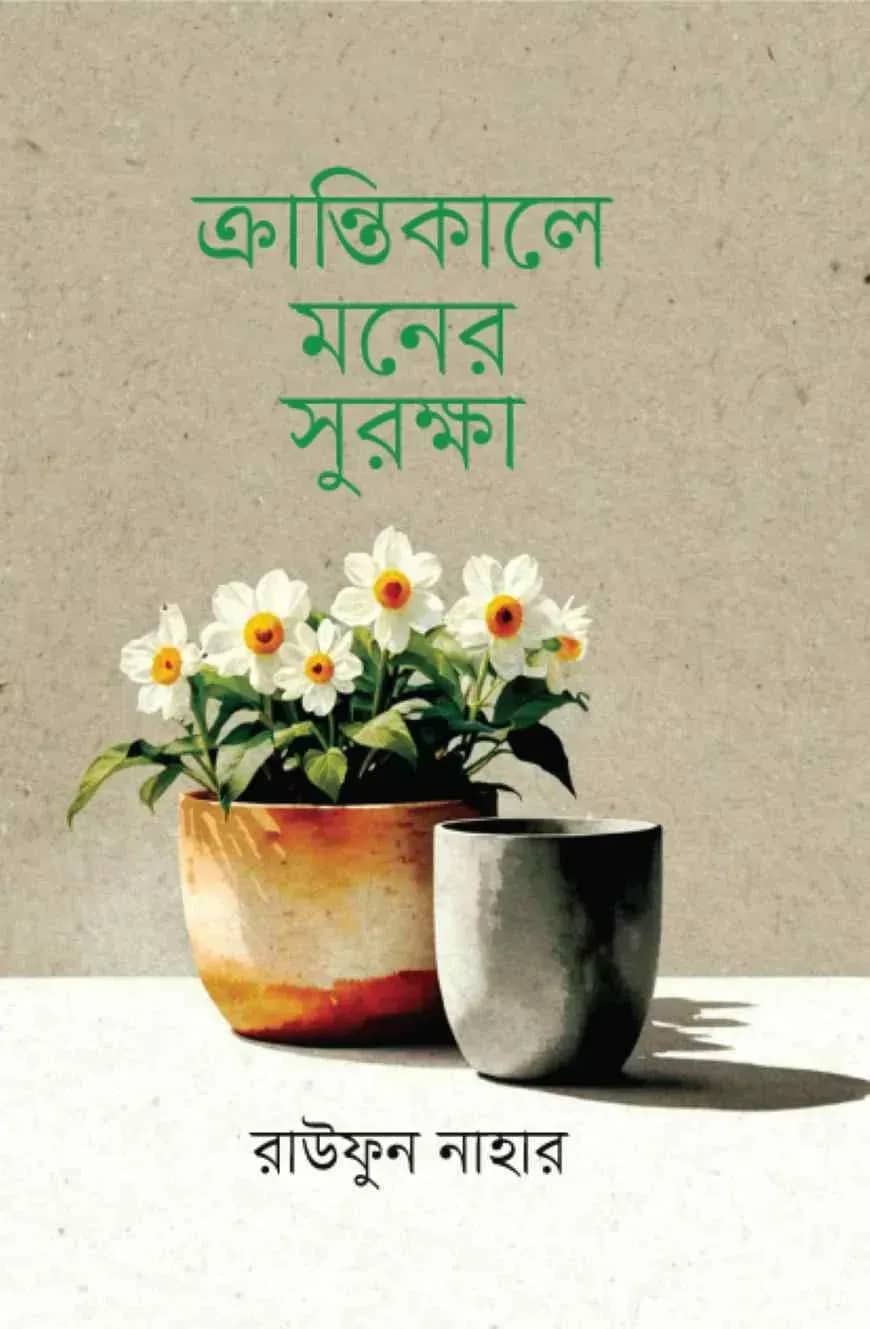 ক্রান্তিকালে মনের সুরক্ষা