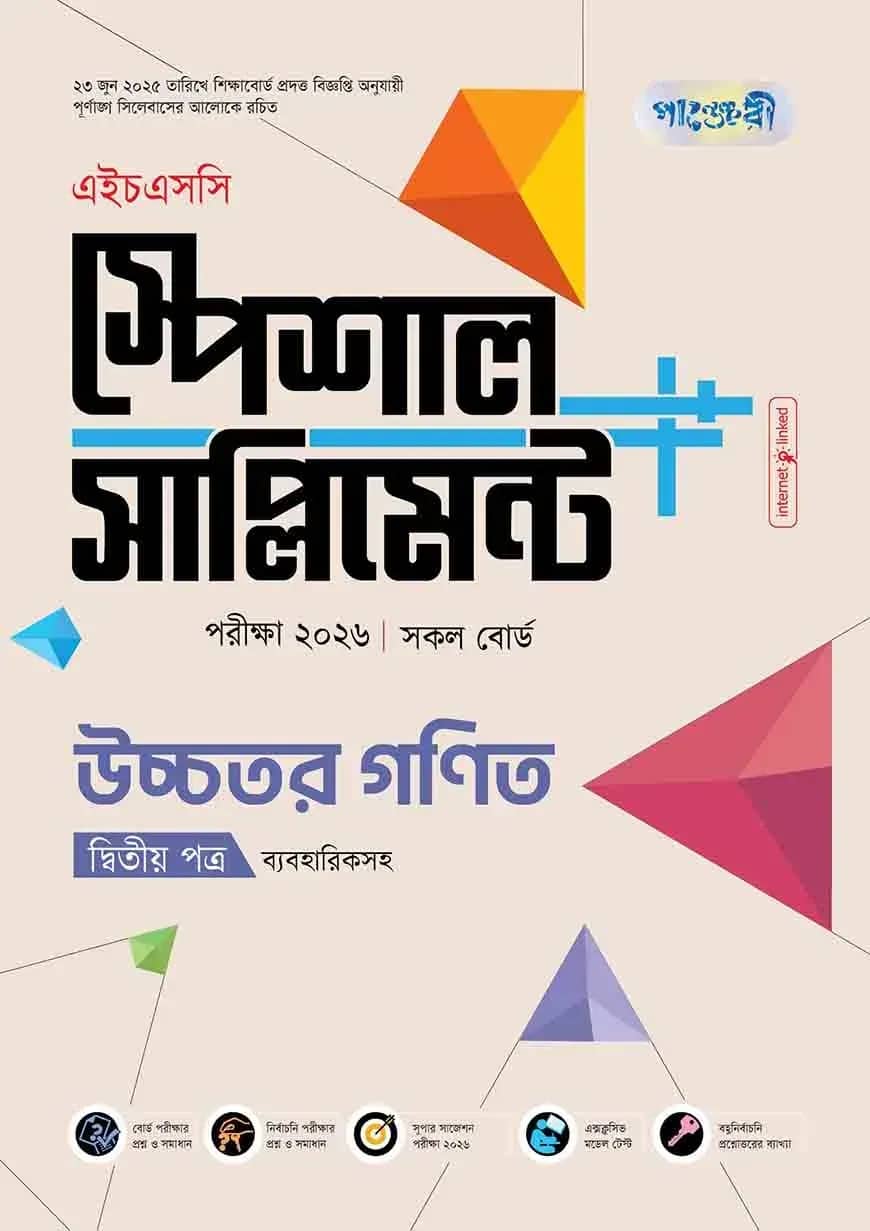 পাঞ্জেরী উচ্চতর গণিত দ্বিতীয় পত্র স্পেশাল সাপ্লিমেন্ট ++ (এইচএসসি ২০২৬)