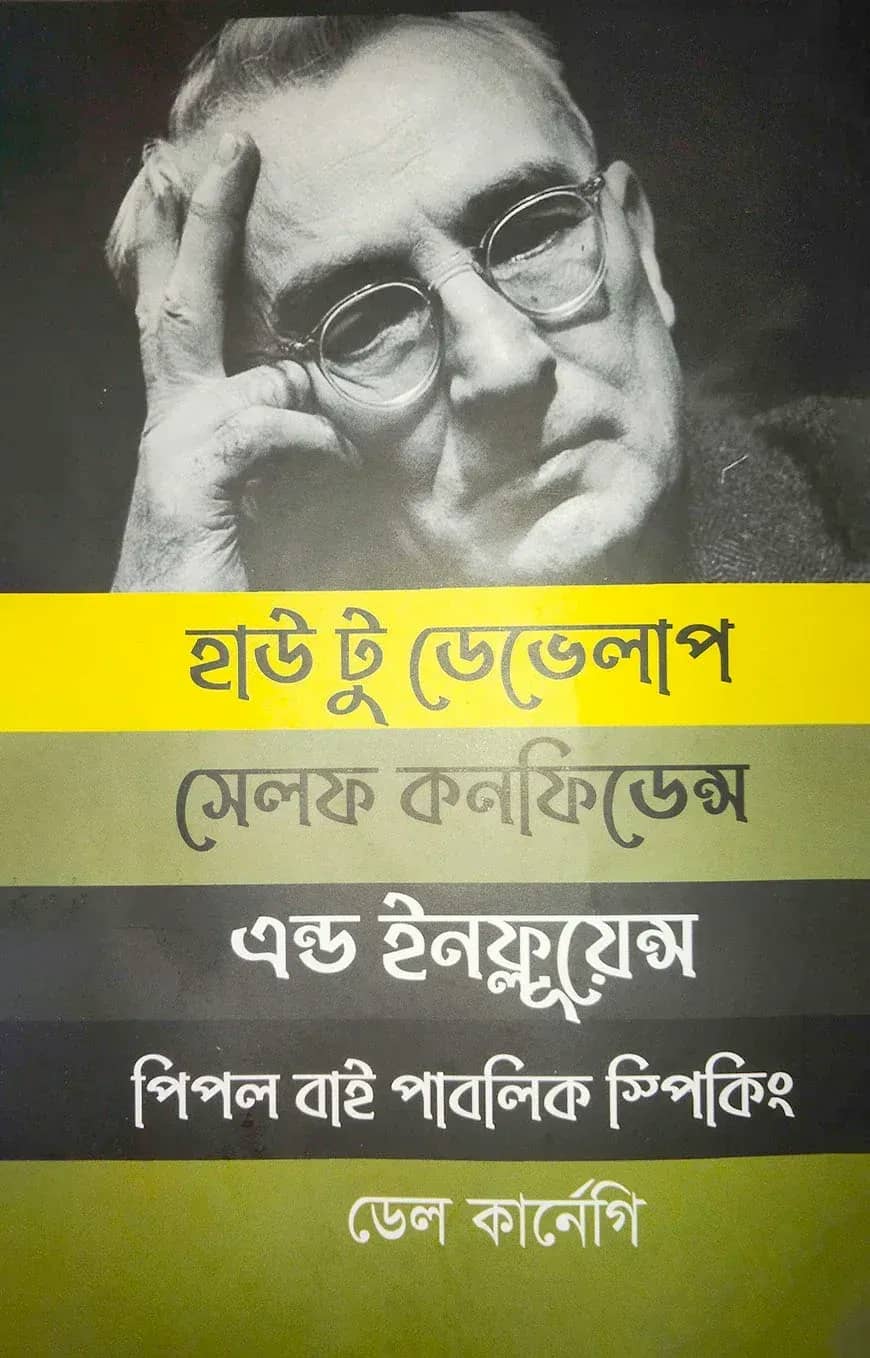 হাউ টু ডেভেলাপ সেলফ কনফিডেন্স এন্ড ইনফ্লূয়েন্স পিপল বাই পাবলিক স্পিকিং