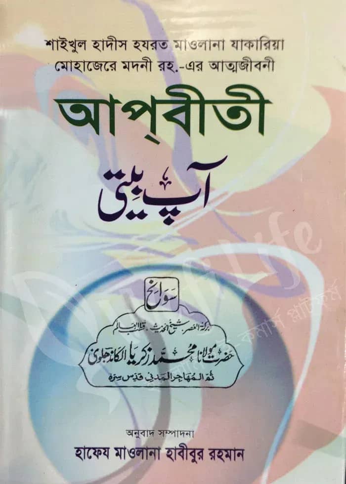 আপবীতী (১-২) খন্ড