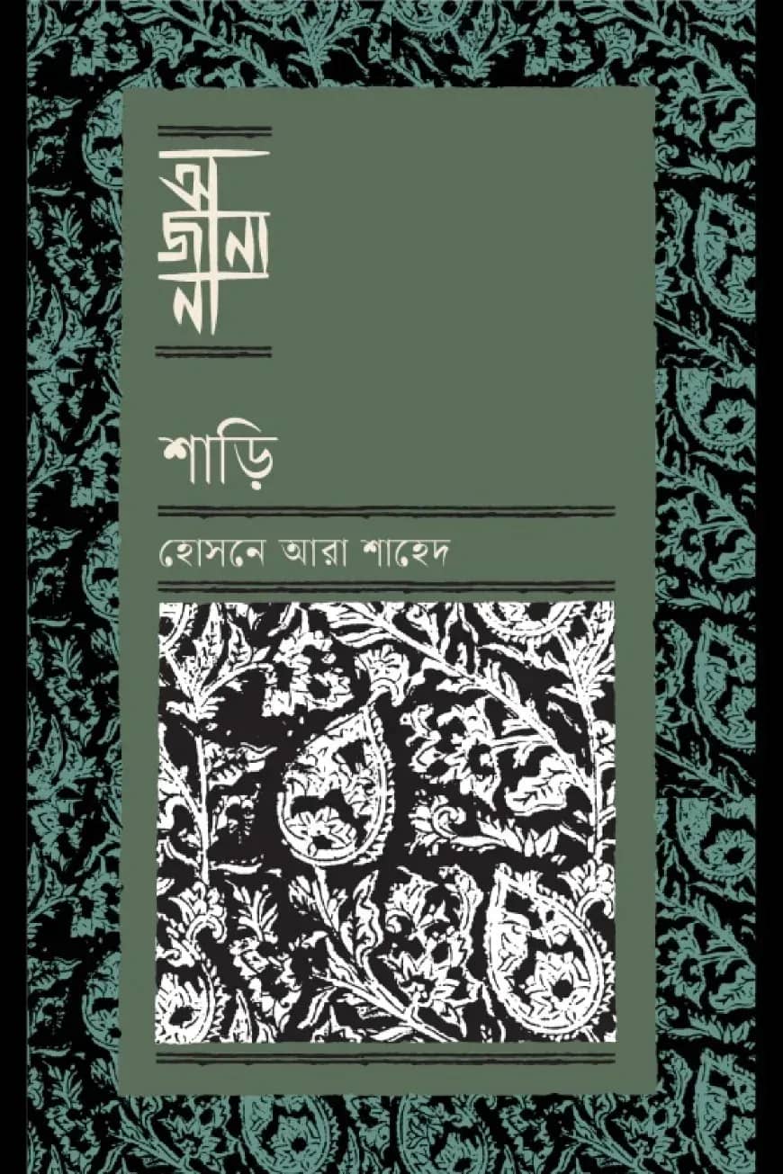 শাড়ি