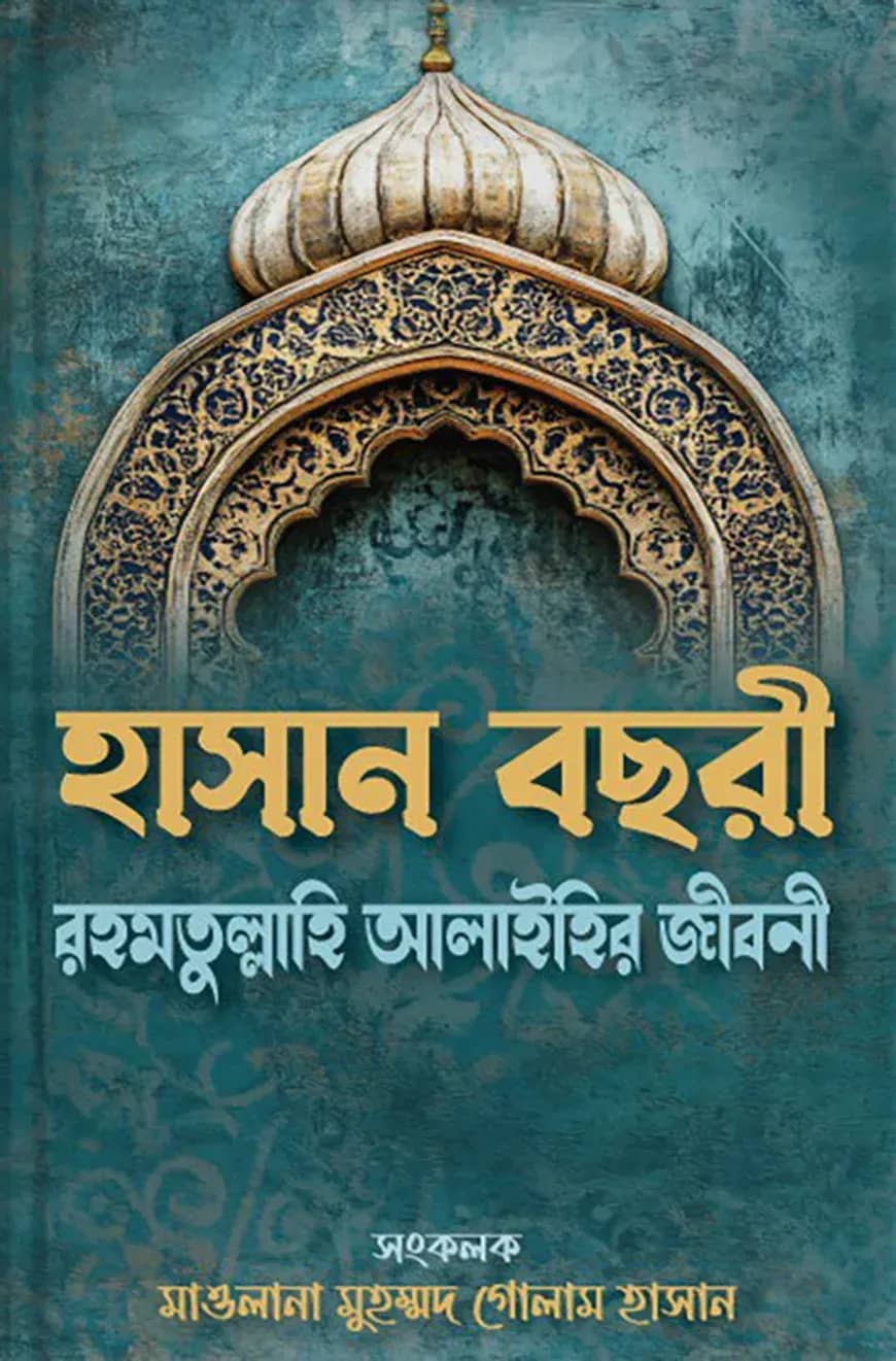হাসান বছরী রহমতুল্লাহি আলাইহির জীবনী কারামত ও নছীহত